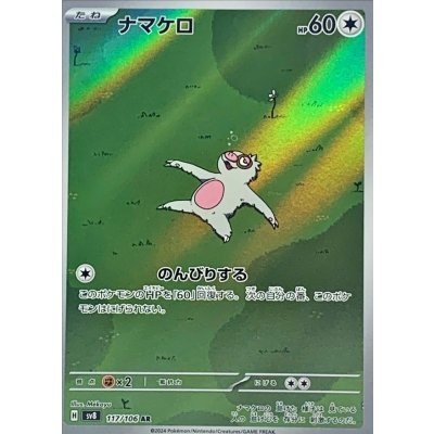 〔状態A-〕ナマケロ【AR】{117/106}