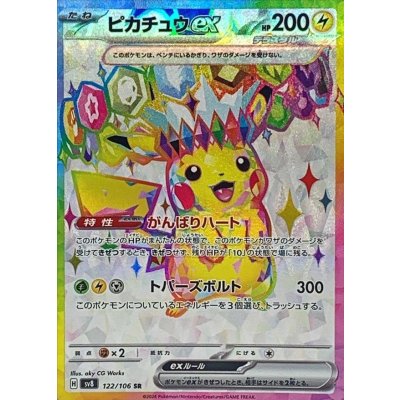 〔状態A-〕ピカチュウex【SR】{122/106}