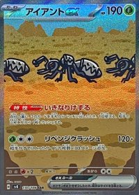 〔状態A-〕アイアントex【SAR】{130/106}