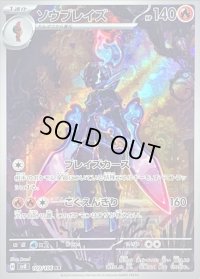 〔状態B〕ソウブレイズ【AR】{109/106}