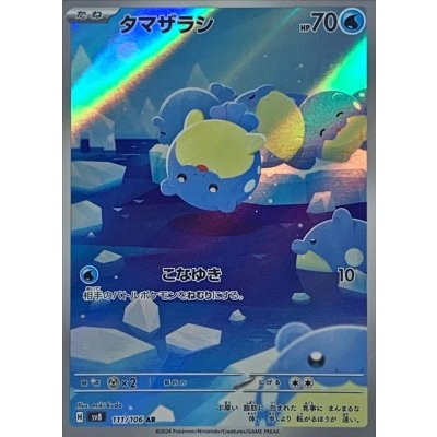 タマザラシ【AR】{111/106}