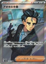 〔状態B〕アオキの手際【SR】{188/187}