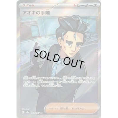画像1: 〔状態A-〕アオキの手際【SR】{188/187}