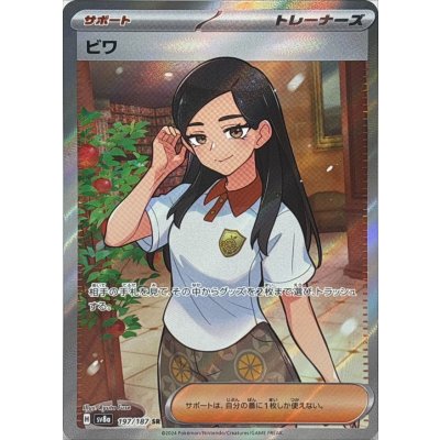〔状態A-〕ビワ【SR】{197/187}