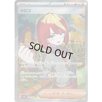 画像1: 〔状態C〕メロコ【SR】{198/187}