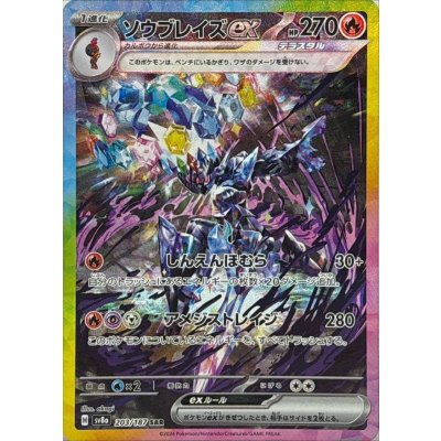 ソウブレイズex【SAR】{203/187}