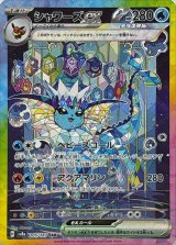 〔状態A-〕シャワーズex【SAR】{205/187}