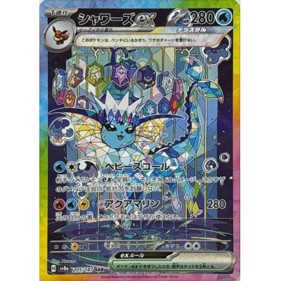 画像1: シャワーズex【SAR】{205/187}