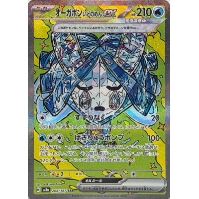 画像1: 〔状態A-〕オーガポンいどのめんex【SAR】{208/187}