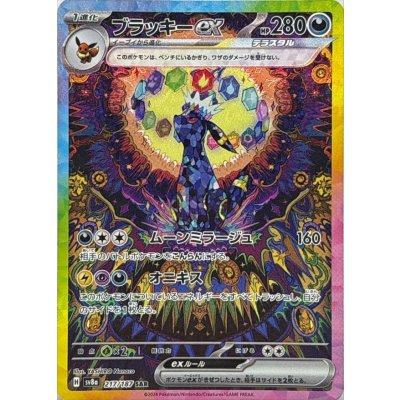 ブラッキーex【SAR】{217/187}
