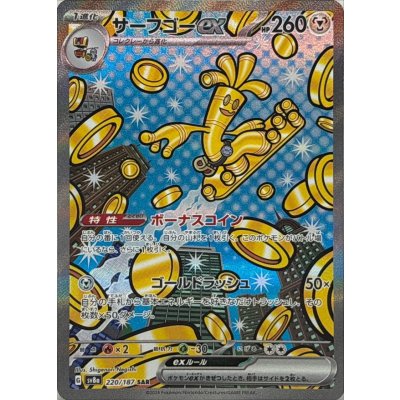 サーフゴーex【SAR】{220/187}