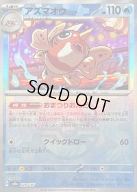 〔状態B〕アズマオウ(マスターボールミラー)【-】{029/187}