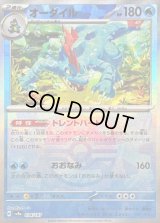 〔状態B〕オーダイル(マスターボールミラー)【-】{034/187}