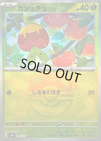 〔状態B〕カジッチュ(マスターボールミラー)【-】{008/187}