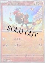 〔状態B〕カルボウ(マスターボールミラー)【-】{023/187}