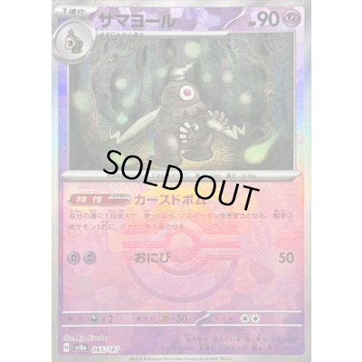 画像1: 〔状態B〕サマヨール(マスターボールミラー)【-】{065/187}