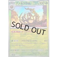 〔状態B〕アノホラグサ(マスターボールミラー)【-】{012/187}