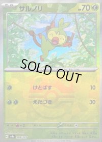 〔状態B〕サルノリ(マスターボールミラー)【-】{006/187}