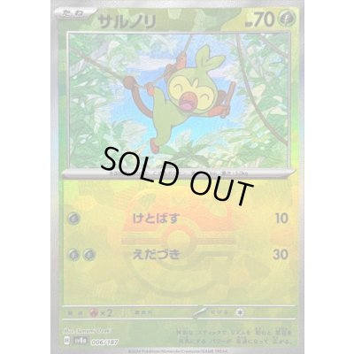 画像1: 〔状態B〕サルノリ(マスターボールミラー)【-】{006/187}