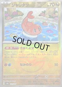 〔状態B〕シャリタツ(マスターボールミラー)【-】{121/187}