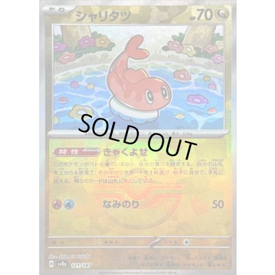 画像1: 〔状態B〕シャリタツ(マスターボールミラー)【-】{121/187}