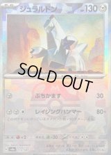 〔状態B〕ジュラルドン(マスターボールミラー)【-】{112/187}