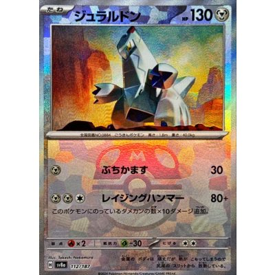画像1: ジュラルドン(マスターボールミラー)【-】{112/187}