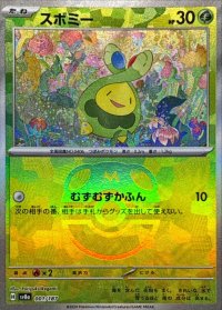 スボミー(マスターボールミラー)【-】{001/187}