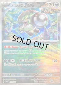 〔状態B〕アラブルタケ(マスターボールミラー)【-】{099/187}