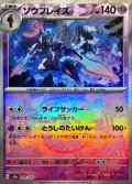 〔状態A-〕ソウブレイズ(マスターボールミラー)【-】{070/187}