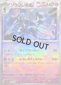 〔状態B〕ソウブレイズ(マスターボールミラー)【-】{070/187}