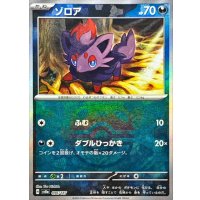 ゾロア(マスターボールミラー)【-】{096/187}