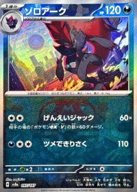 ゾロアーク(マスターボールミラー)【-】{097/187}