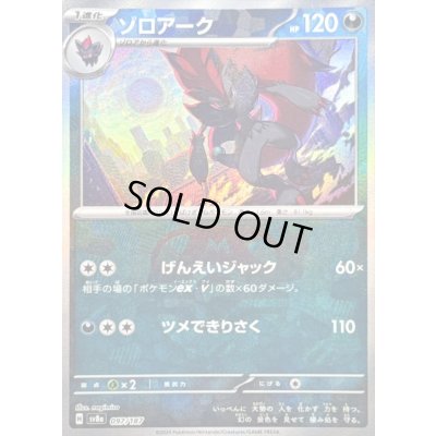 画像1: 〔状態B〕ゾロアーク(マスターボールミラー)【-】{097/187}