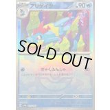 〔状態B〕アリゲイツ(マスターボールミラー)【-】{033/187}