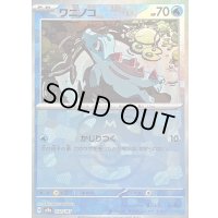 〔状態B〕ワニノコ(マスターボールミラー)【-】{032/187}