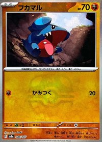 フカマル(マスターボールミラー)【-】{081/187}