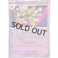 〔状態B〕フーディン(マスターボールミラー)【-】{059/187}