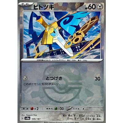 画像1: ヒトツキ(マスターボールミラー)【-】{109/187}