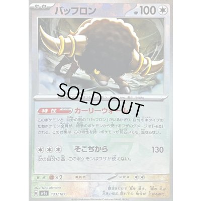 画像1: 〔状態B〕バッフロン(マスターボールミラー)【-】{133/187}