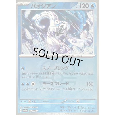 画像1: 〔状態B〕パオジアン(マスターボールミラー)【-】{048/187}