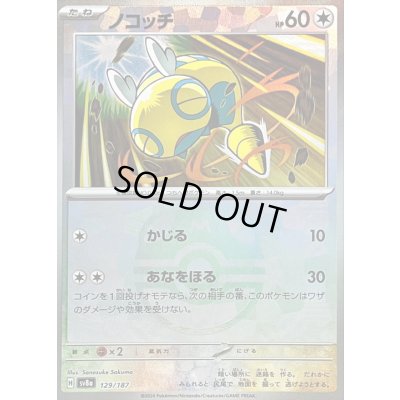 画像1: 〔状態A-〕ノコッチ(マスターボールミラー)【-】{129/187}