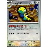 〔状態B〕ノココッチ(マスターボールミラー)【-】{130/187}