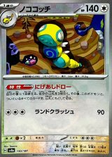 〔状態A-〕ノココッチ(マスターボールミラー)【-】{130/187}