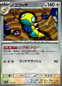 ノココッチ(マスターボールミラー)【-】{130/187}