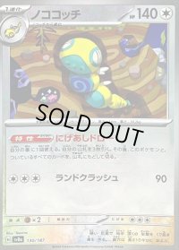 〔状態A-〕ノココッチ(マスターボールミラー)【-】{130/187}