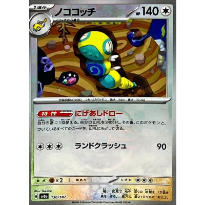 画像1: 〔状態B〕ノココッチ(マスターボールミラー)【-】{130/187}