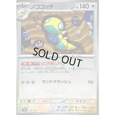 画像1: 〔状態A-〕ノココッチ(マスターボールミラー)【-】{130/187}