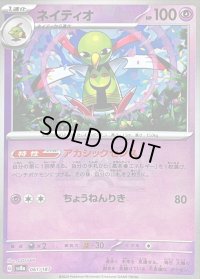 〔状態B〕ネイティオ(マスターボールミラー)【-】{061/187}