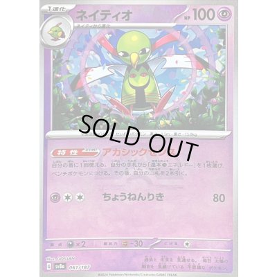 画像1: 〔状態B〕ネイティオ(マスターボールミラー)【-】{061/187}